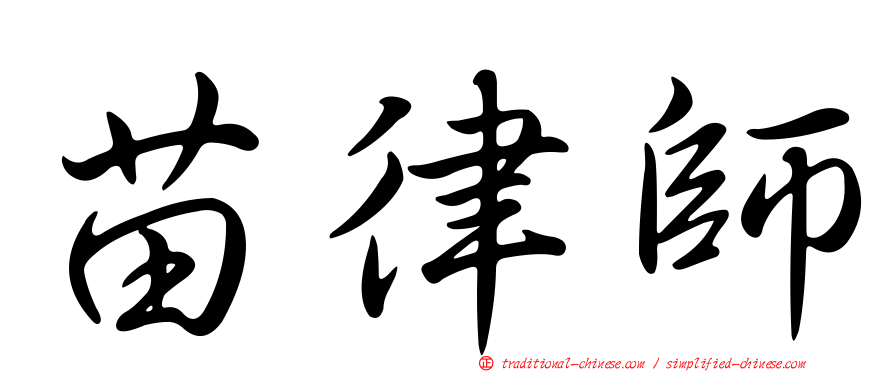 苗律師