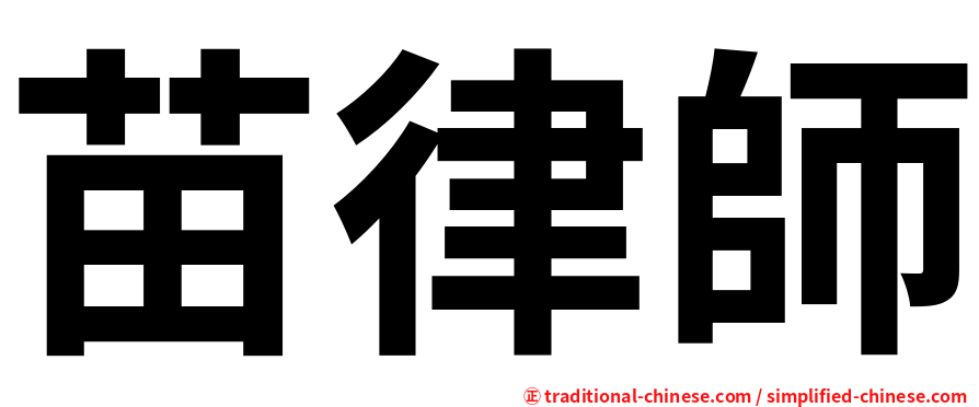 苗律師