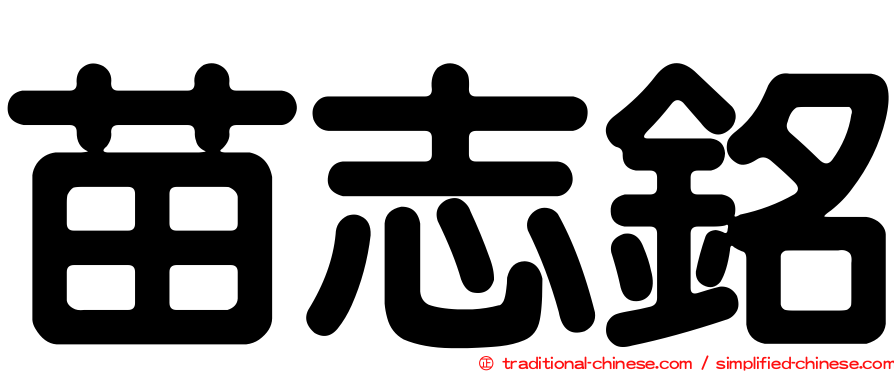 苗志銘