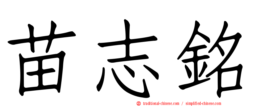 苗志銘