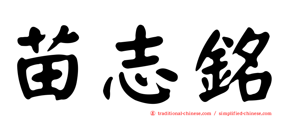 苗志銘