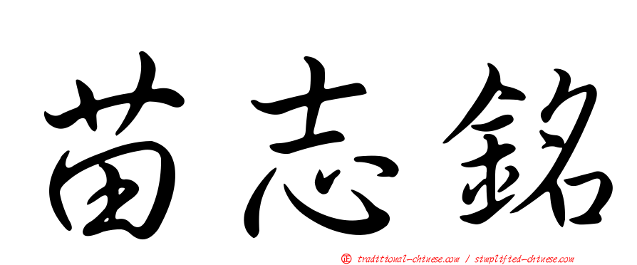 苗志銘