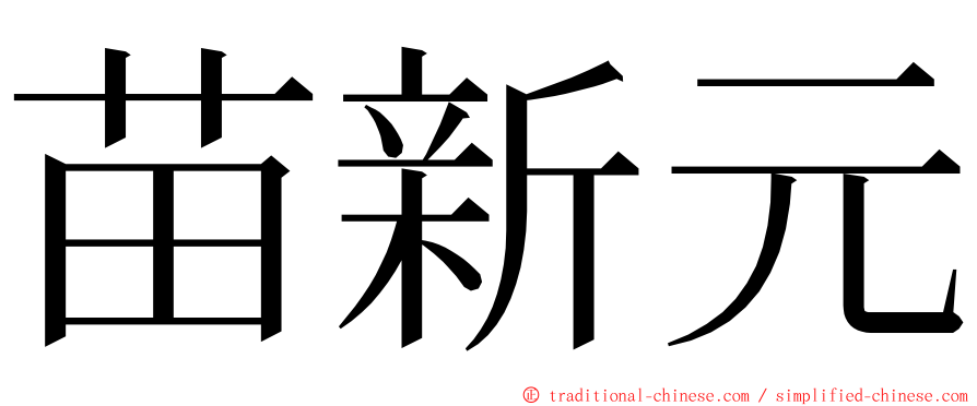 苗新元 ming font