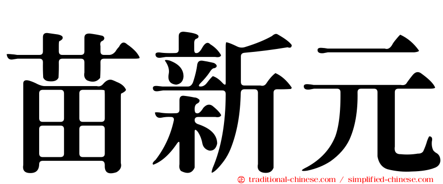 苗新元