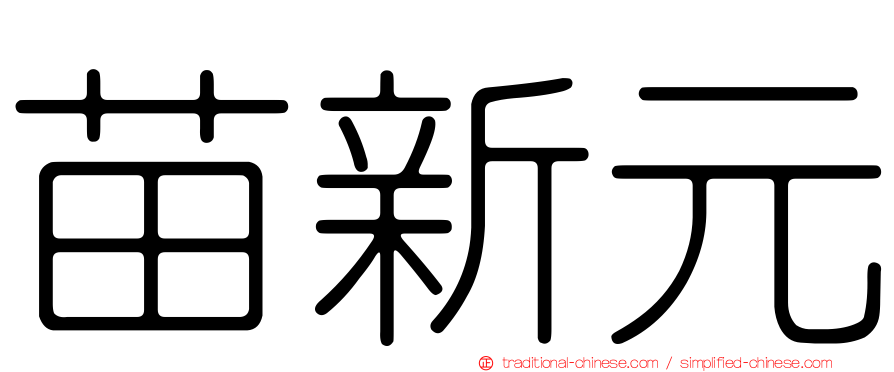 苗新元