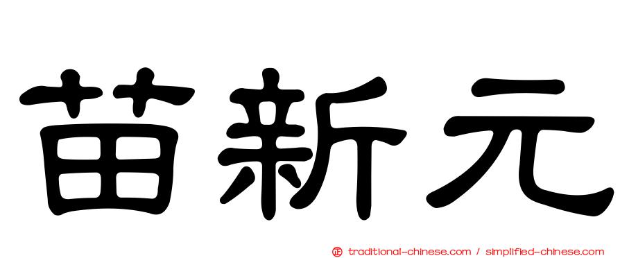 苗新元