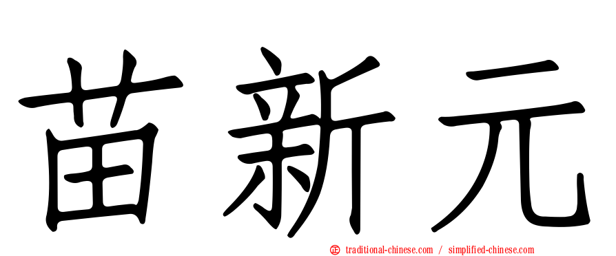 苗新元