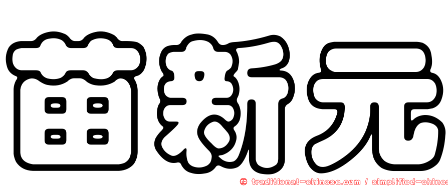 苗新元
