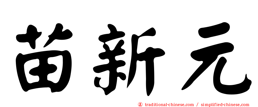 苗新元