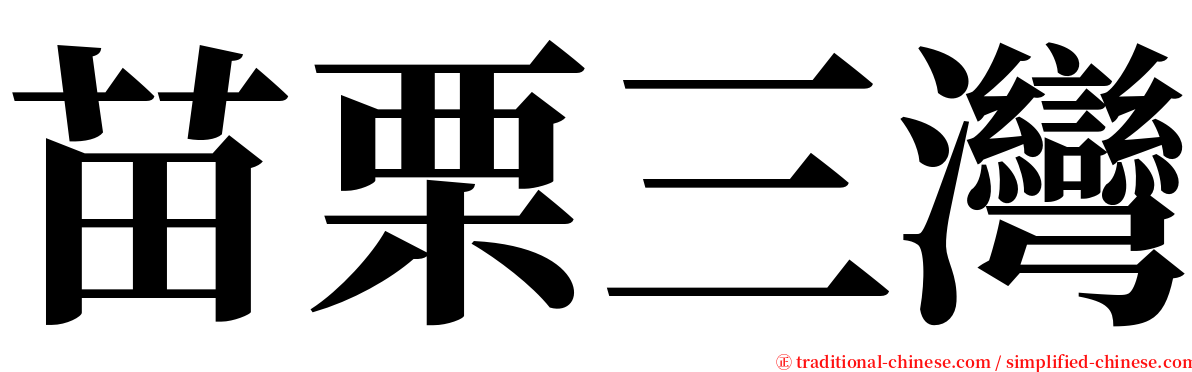 苗栗三灣 serif font
