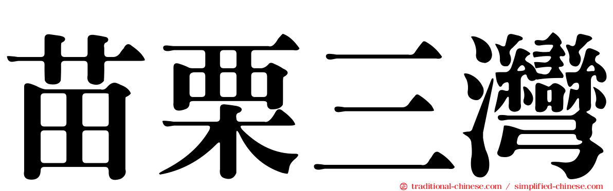 苗栗三灣