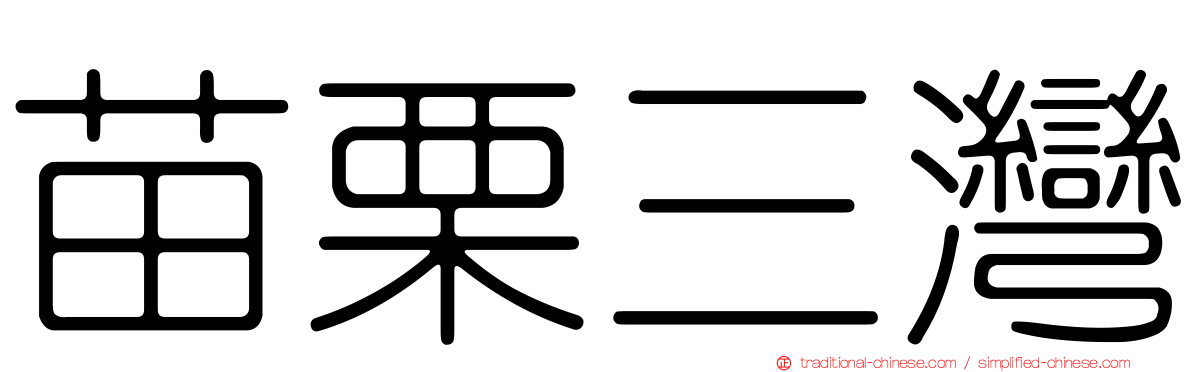 苗栗三灣