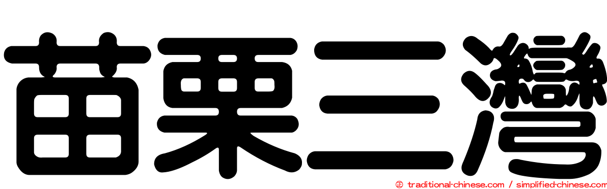 苗栗三灣