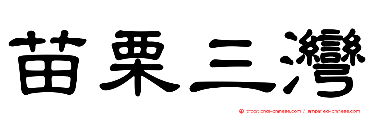 苗栗三灣