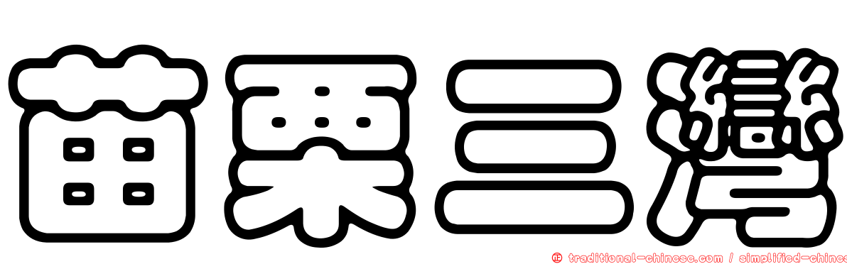 苗栗三灣