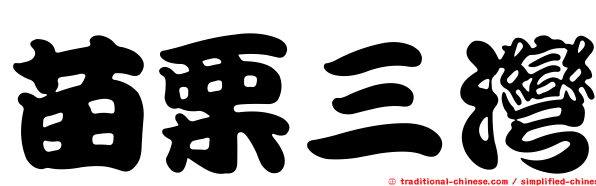 苗栗三灣