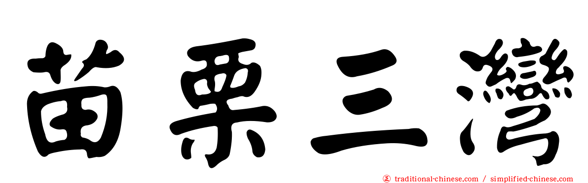 苗栗三灣