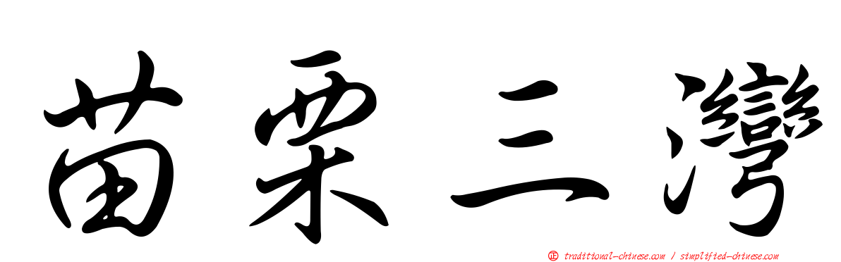 苗栗三灣
