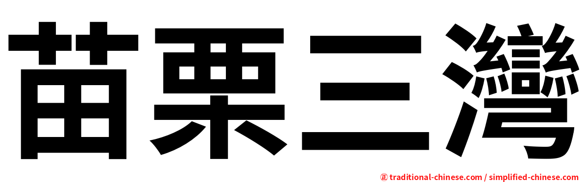 苗栗三灣