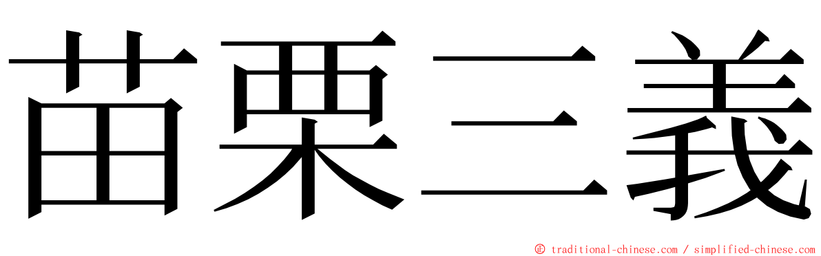 苗栗三義 ming font
