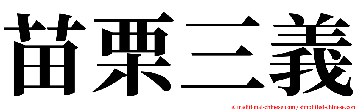 苗栗三義 serif font