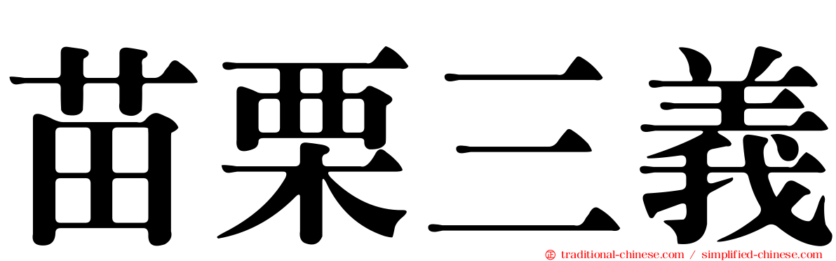 苗栗三義