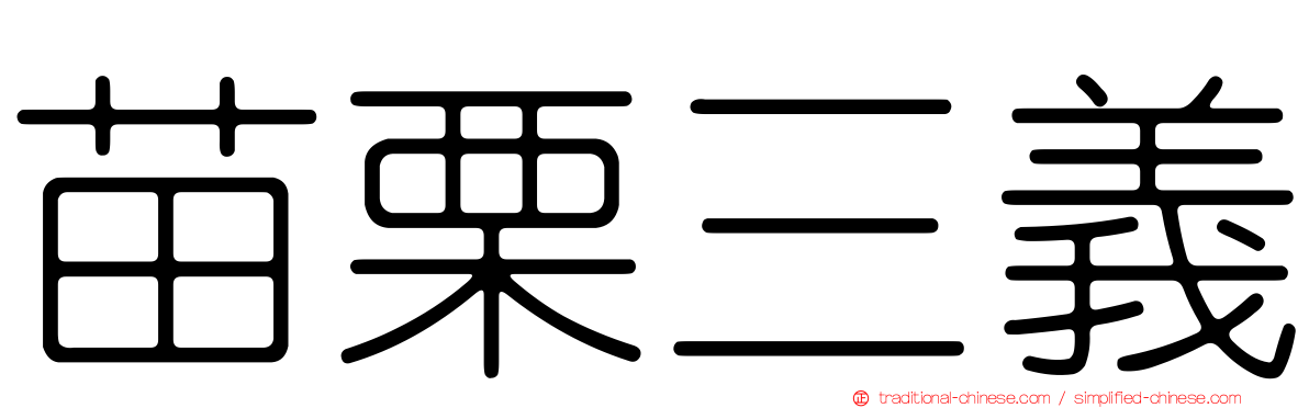 苗栗三義