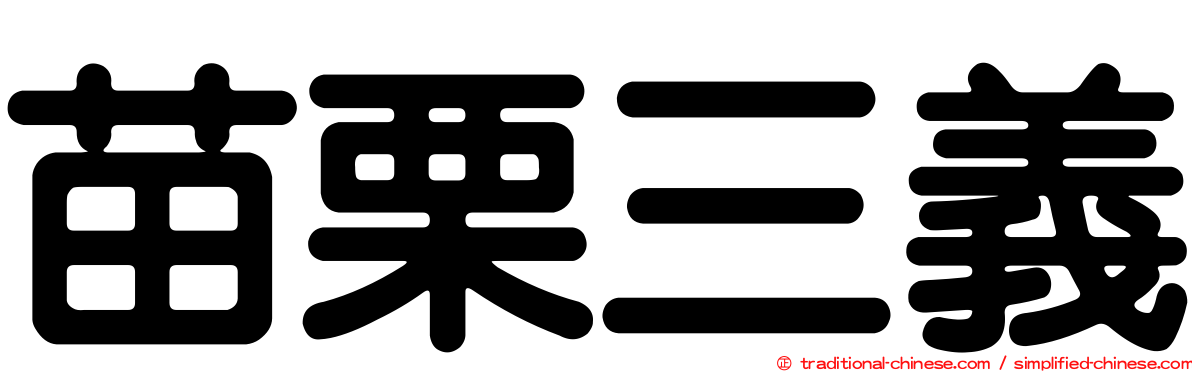 苗栗三義