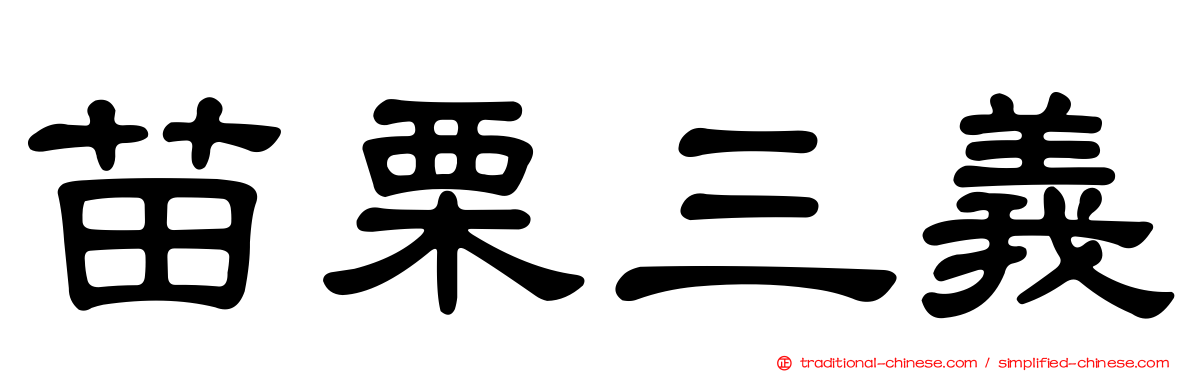 苗栗三義