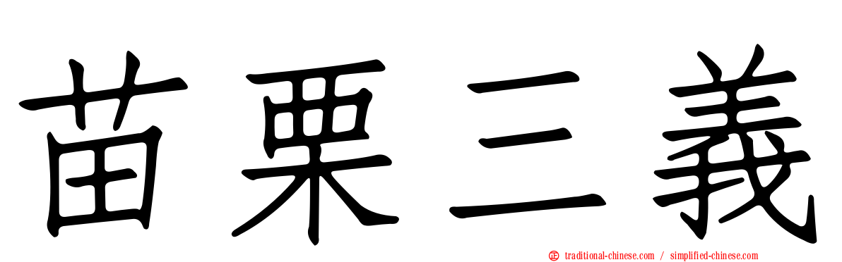苗栗三義