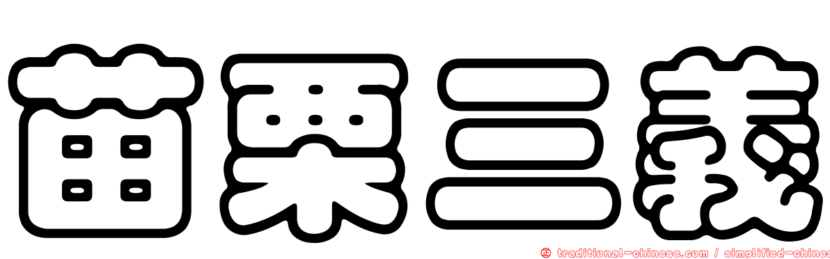 苗栗三義