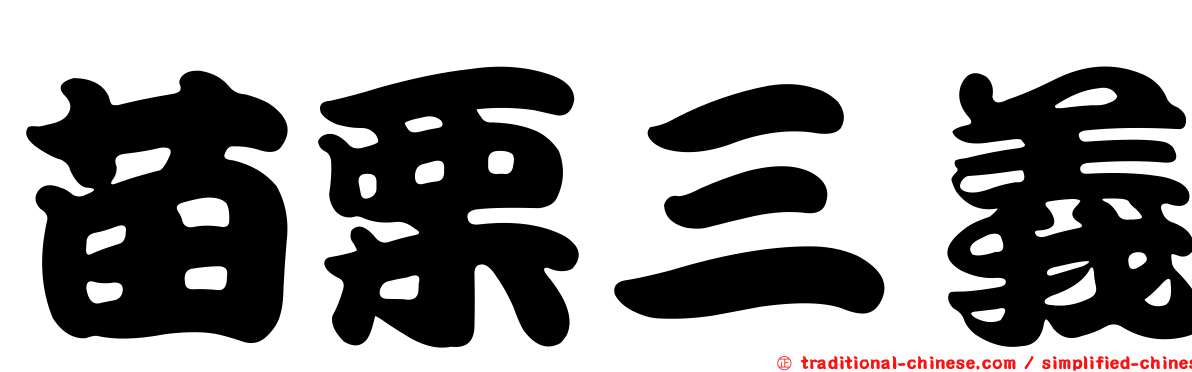 苗栗三義