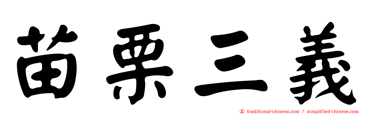 苗栗三義