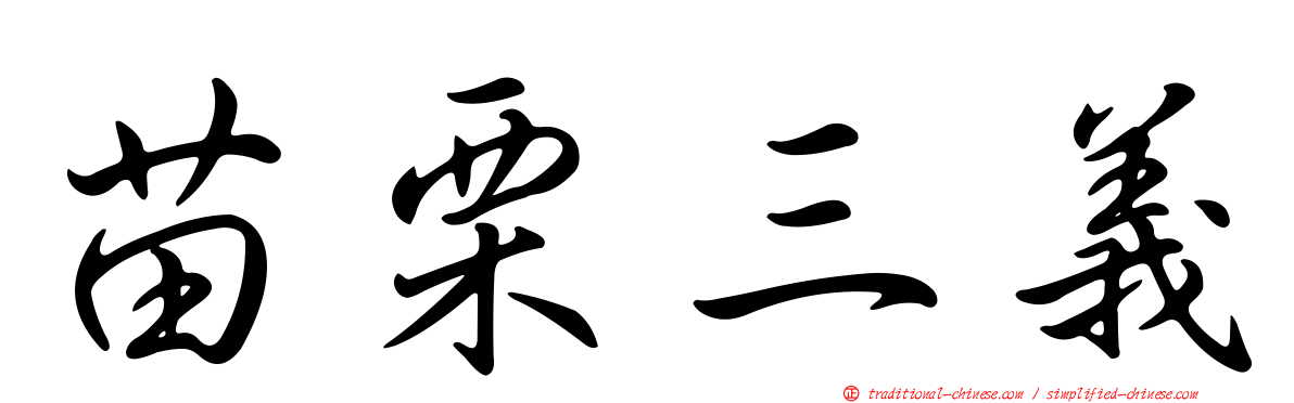 苗栗三義