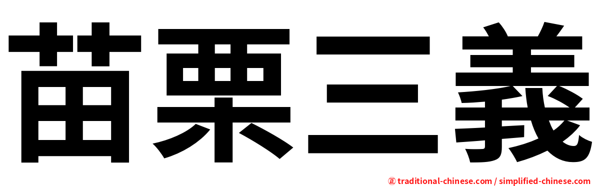 苗栗三義