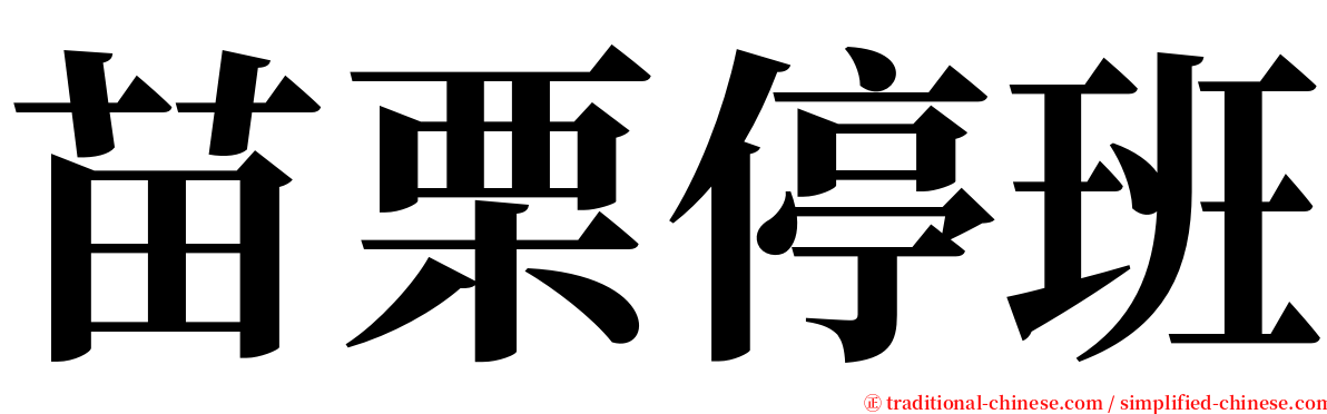 苗栗停班 serif font