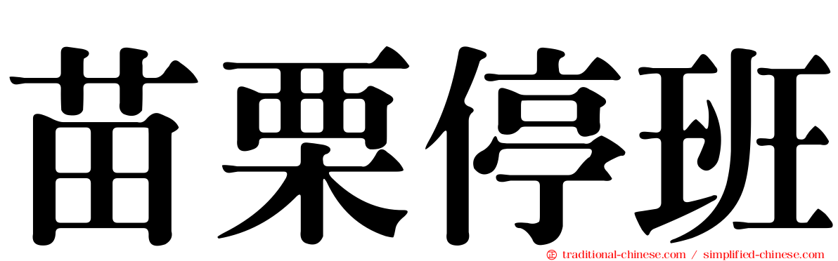 苗栗停班