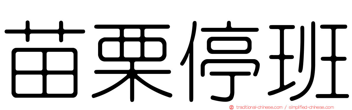 苗栗停班
