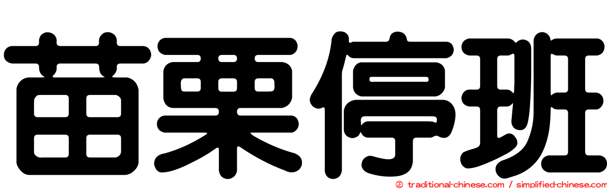 苗栗停班