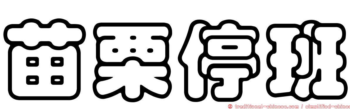 苗栗停班
