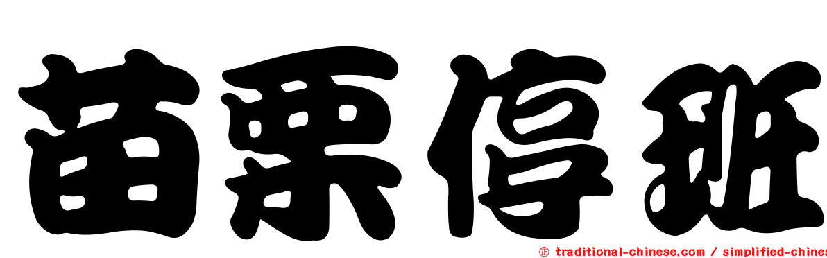 苗栗停班