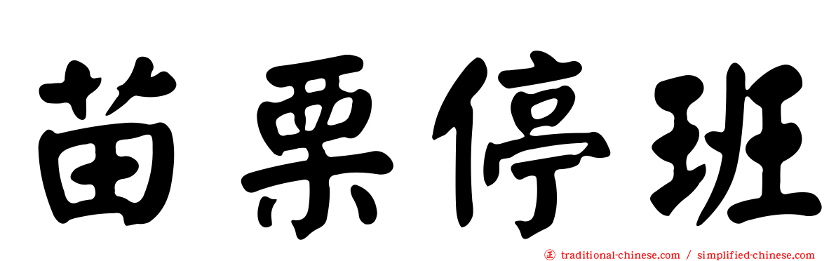 苗栗停班