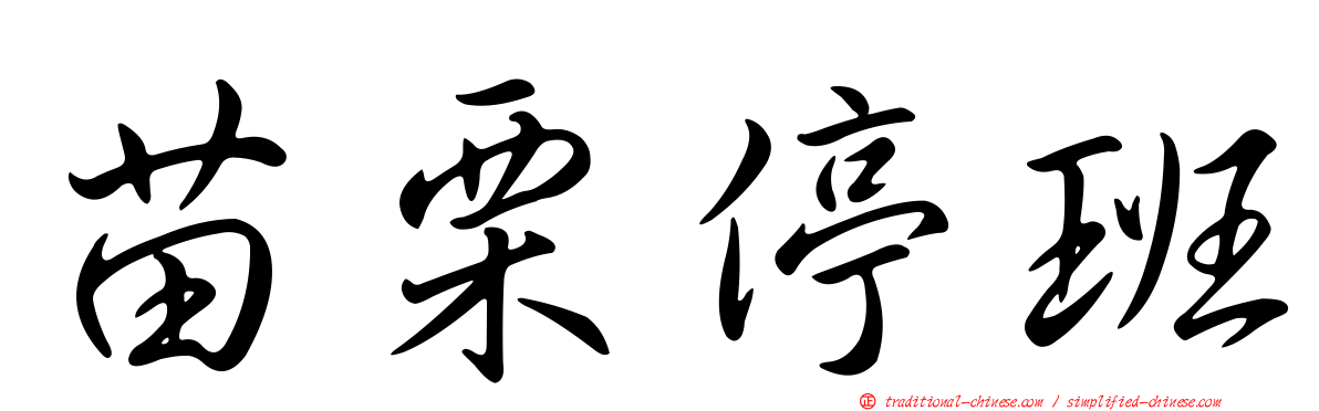 苗栗停班