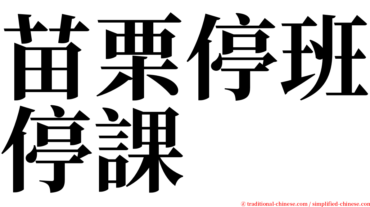 苗栗停班停課 serif font