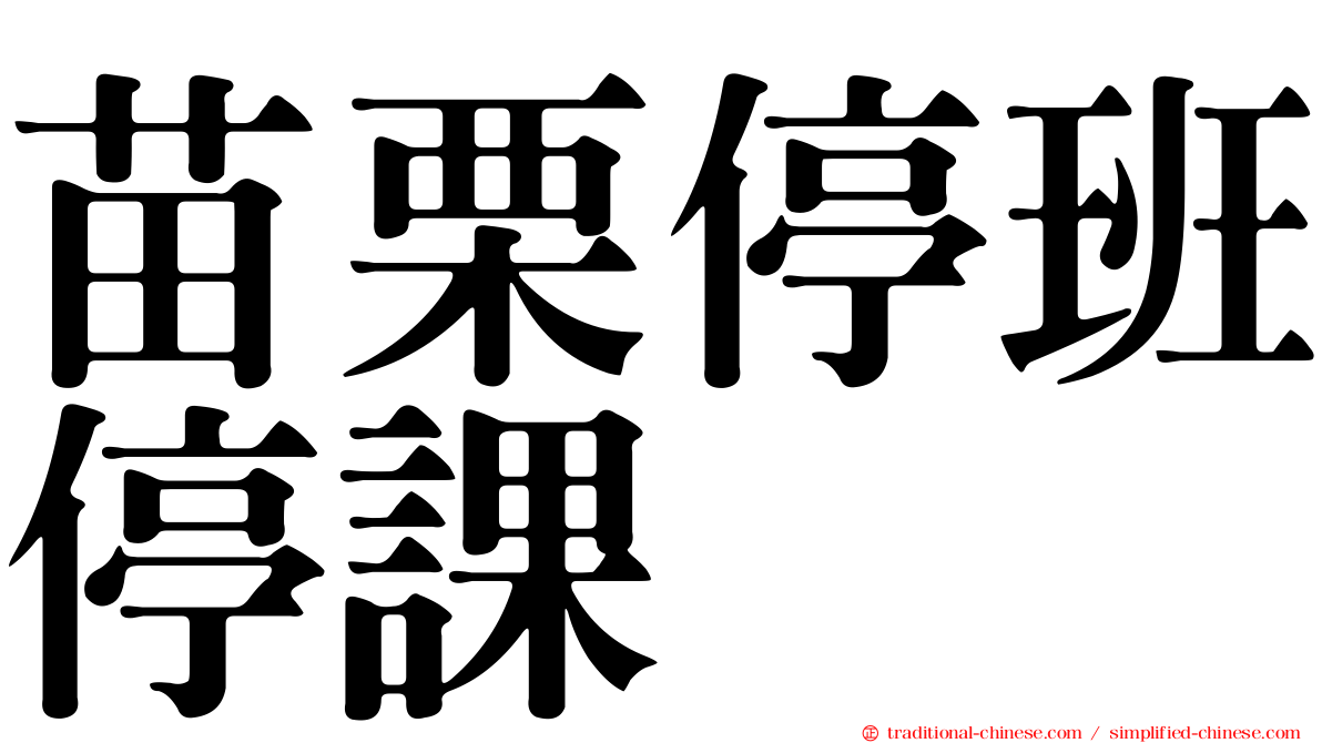 苗栗停班停課