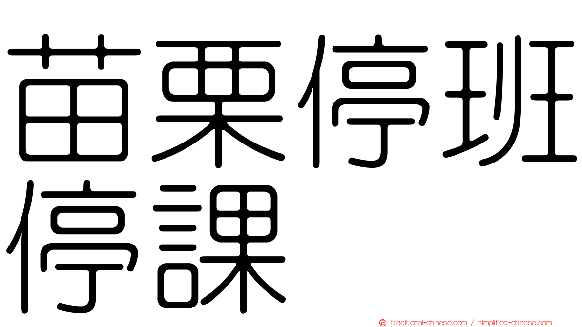苗栗停班停課