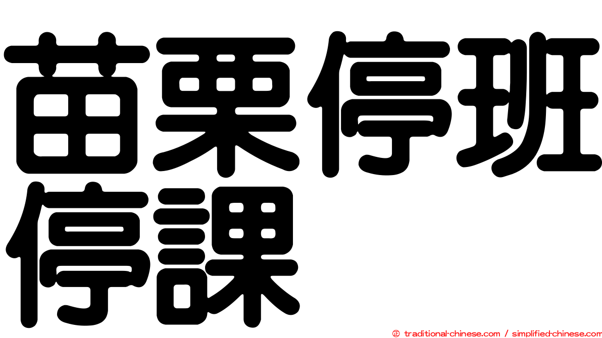苗栗停班停課