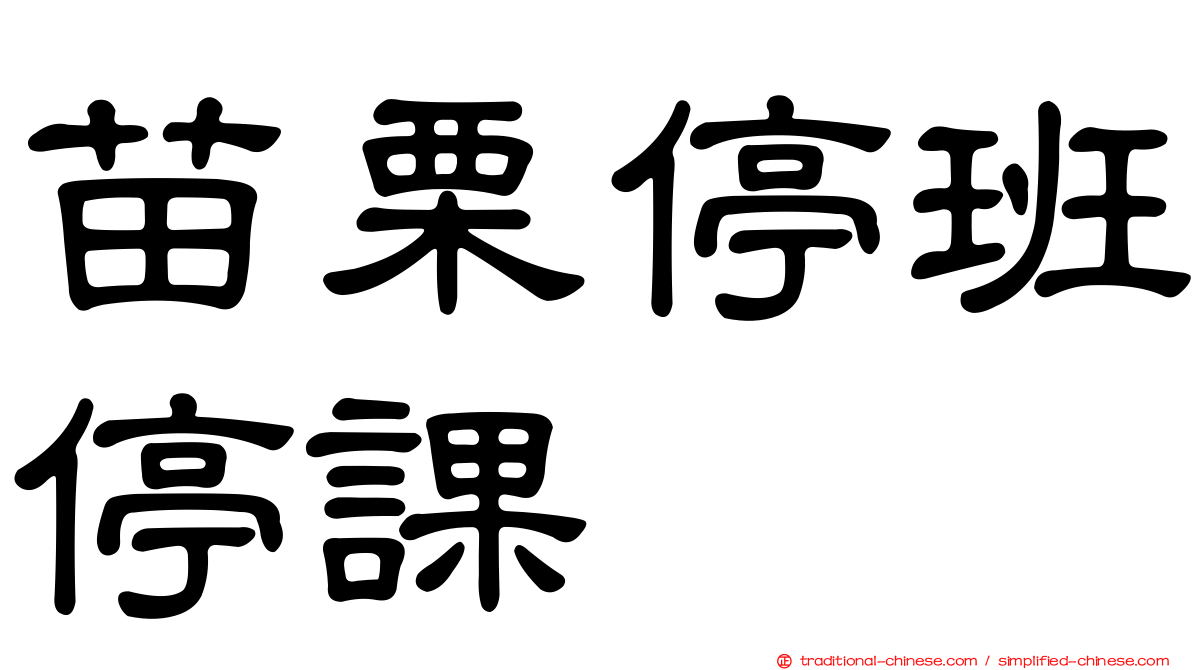 苗栗停班停課
