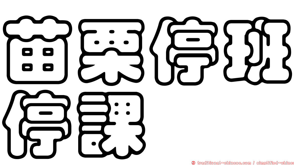 苗栗停班停課