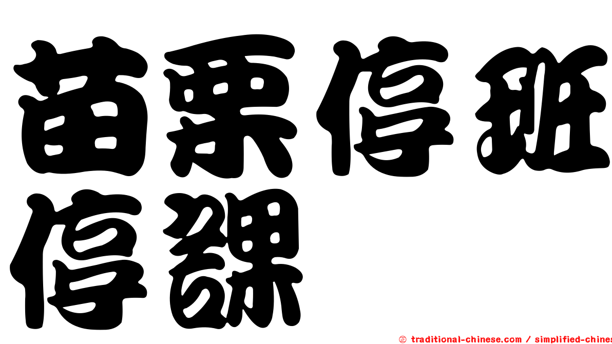 苗栗停班停課